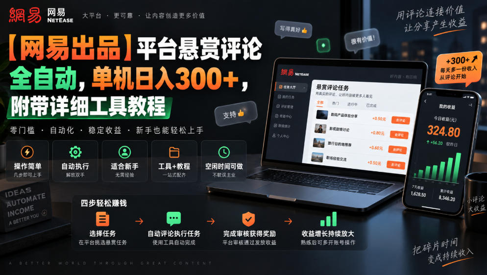【网易出品】平台悬赏评论全自动，单机日入300+，附带详细工具教程【揭秘】-卿云社