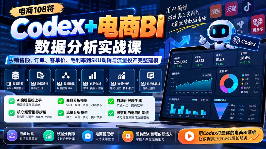 Codex+电商BI数据分析实战课-更新:从销售额、订单、客单价、毛利率到SKU动销与流量投产完整建模-卿云社