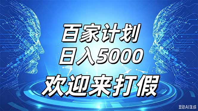百家号风口玩法，通过模板发布视频获得流量跟广告收益，日入5000＋-卿云社