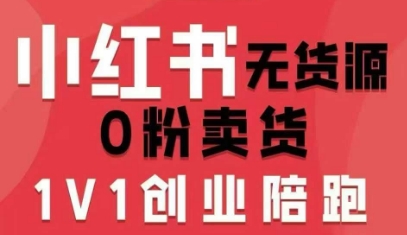 小红书无货源0粉电商课，开店准备、选品策略、笔记撰写、视频剪辑、数据分析、账号打造、资料文档(更新26年09月16日)-卿云社