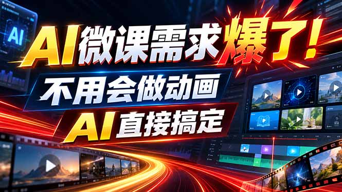 动画代做杀疯了！一单800+，全程派单，小白也能月入2W-卿云社