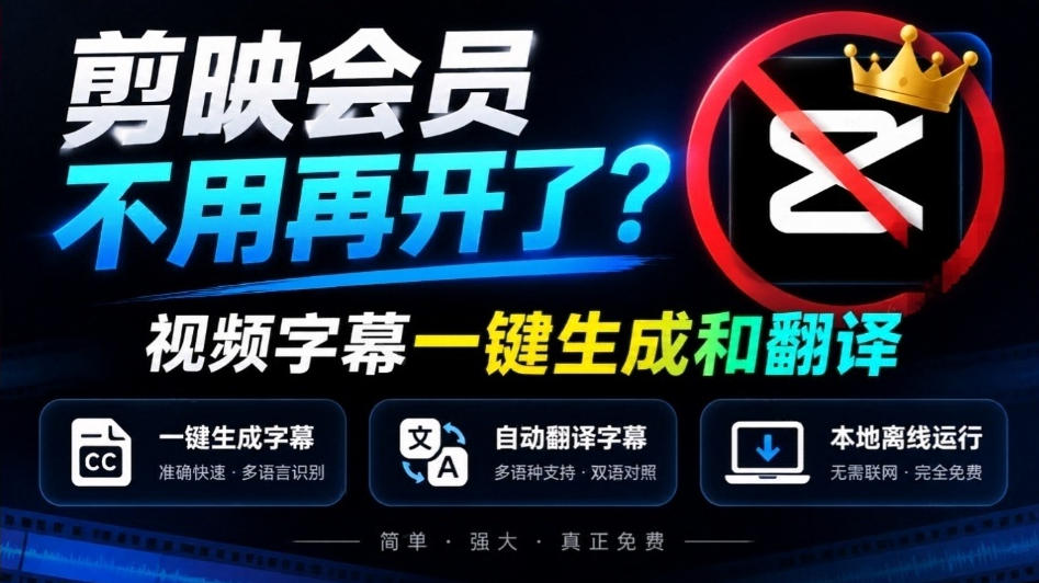 剪映会员不用再开了？视频字幕一键生成加翻译，本地离线运行，完全免费，超快速高精度，字幕大师-卿云社