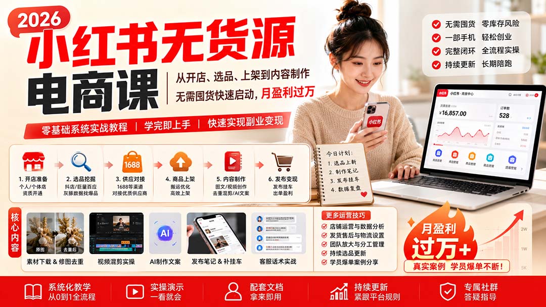 小红书无货源电商课(9月16更新-卿云社