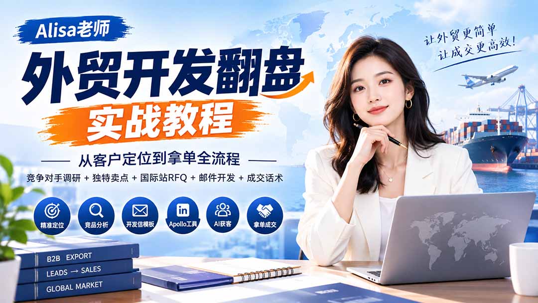 外贸开发翻盘实战教程｜从客户定位到拿单全流程+竞争对手调研+独特卖点+国际站RFQ+邮件开发+成交话术-卿云社