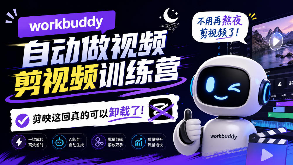 workbuddy AI自动做视频剪视频训练营,不用再熬夜剪视频了,剪映这回真的可以卸载了!-卿云社