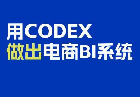 电商108将·用Codex做出电商BI系统-卿云社