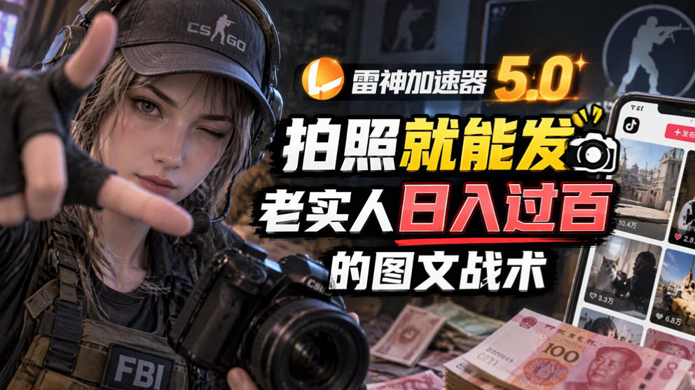 雷神加速器5.0：拍照就能发，老实人日入过百的图文口子-卿云社