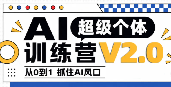 陆明明·AI超级个体训练营2.0-卿云社