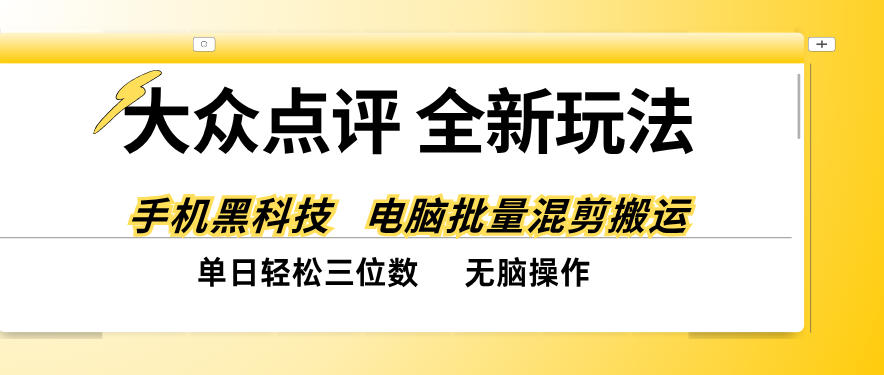 大众点评全网最新玩法，黑科技代替人工，全程无脑搬运，单日三位数以上【揭秘】-卿云社