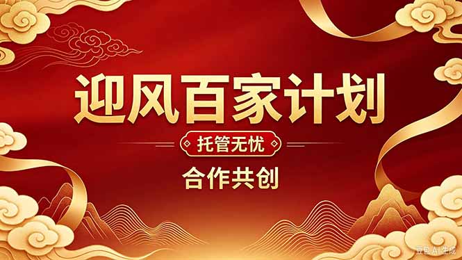 2026年还在为找创业项目迷茫。迎风计划将颠覆你的认知，改变你的人生轨迹。-卿云社