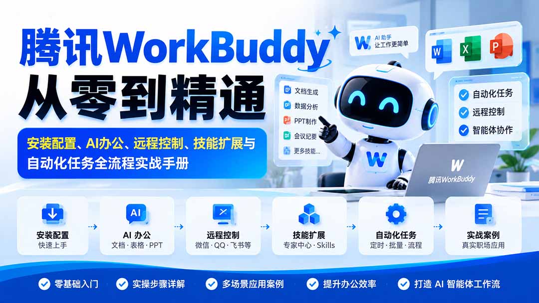 腾讯WorkBuddy从零到精通：安装配置、AI办公、远程控制、技能扩展与自动化任务全流程实战手册-卿云社