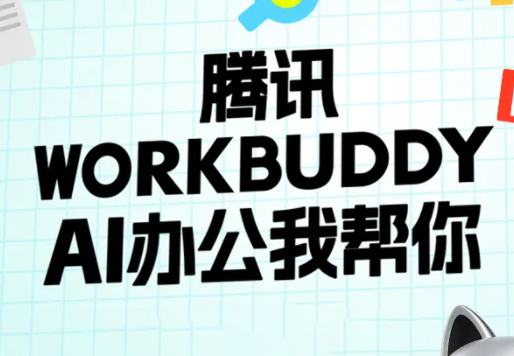 文老师·workbuddy实战应用-卿云社