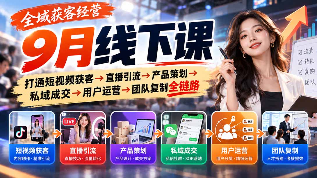 全域获客经营9月线下课：打通短视频获客→直播引流→产品策划→私域成交→用户运营→团队复制全链路-卿云社
