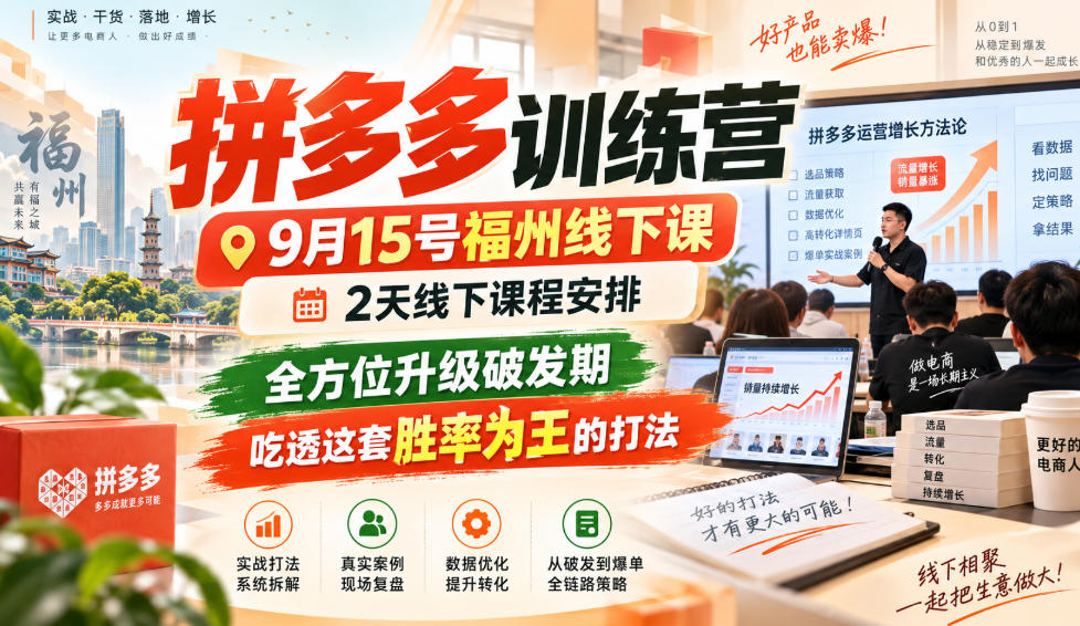 拼多多训练营9月15号福州线下课,2天线下课程安排,全方位升级破发期,吃透这套胜率为王的打法!(更新1012)-卿云社