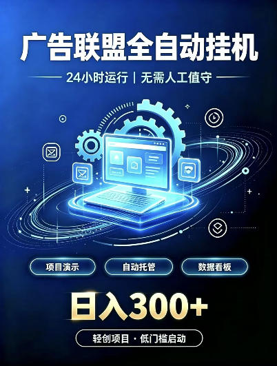 广告联盟全自动挂G，24小时自动运行，无需人工值守，日收200－500+【揭秘】-卿云社