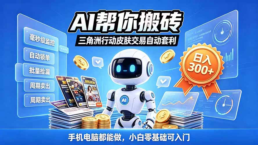 三角洲搬砖独家捡漏套利玩法 0封号单机日产300+小白轻松上手-卿云社