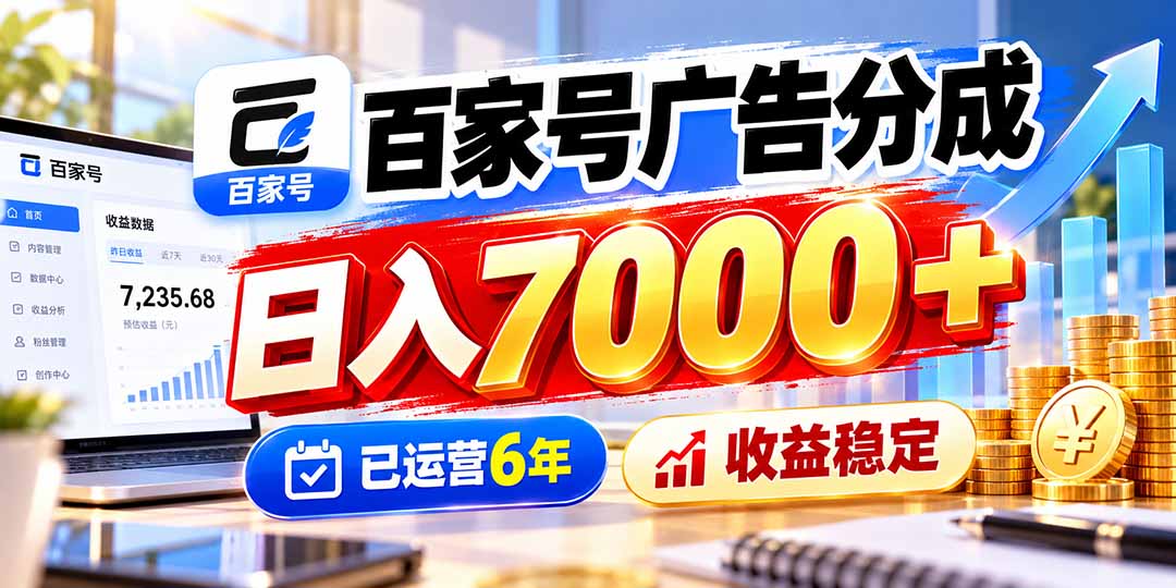 百家号广告分成,日入7000+已运营6年,收益稳定-卿云社
