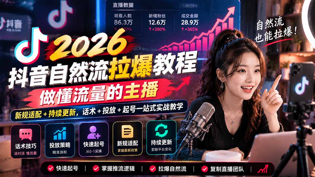 抖音自然流拉爆教程-更新1023：做懂流量的主播，新规适配+持续更新，话术+投放+起号一站式实战教学-卿云社