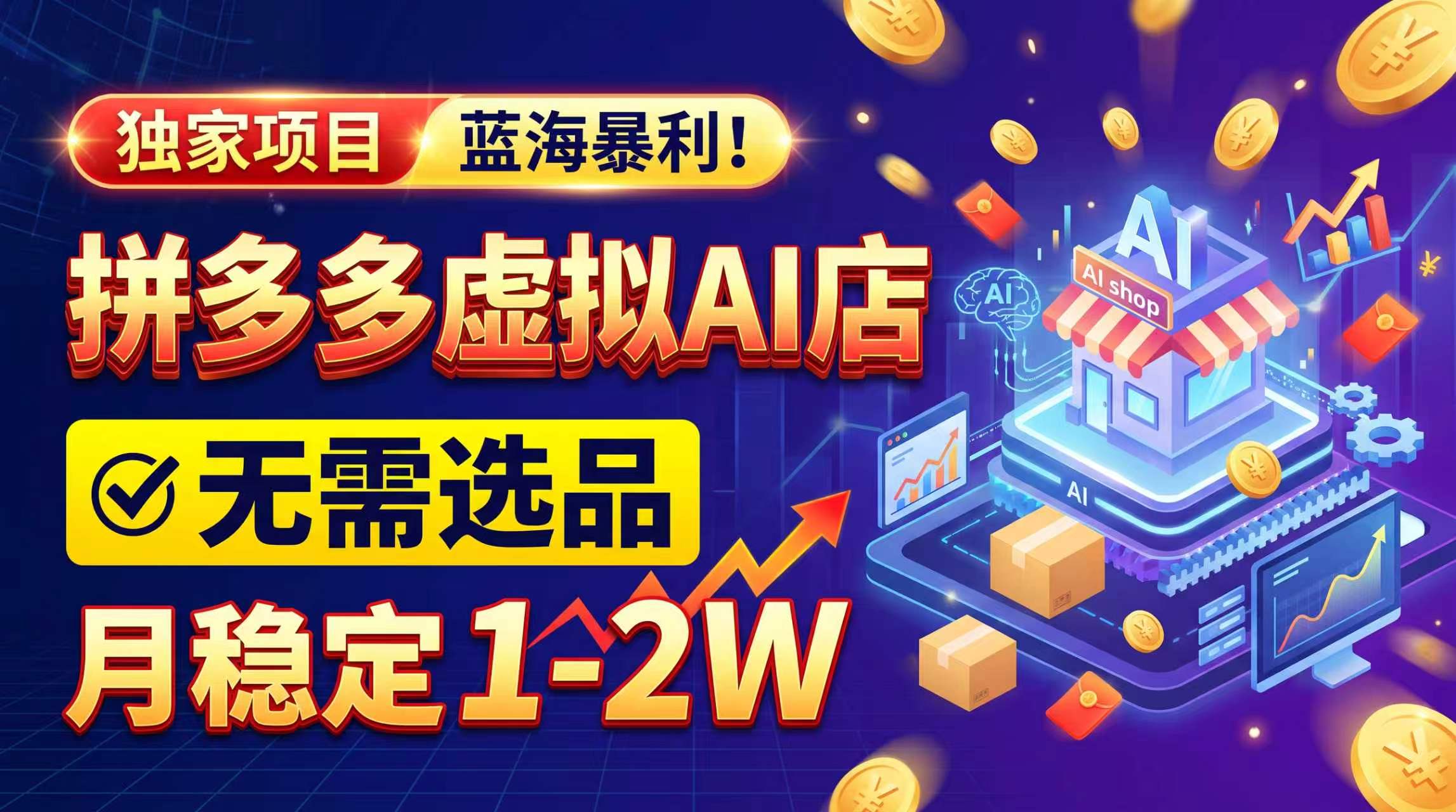 2026独家暴利，开拼多多AI店，不用选品，月稳定1-2W，可副业全职！-卿云社