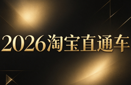 周心驰·2026淘系直通车投产19搜索5万玩法-卿云社