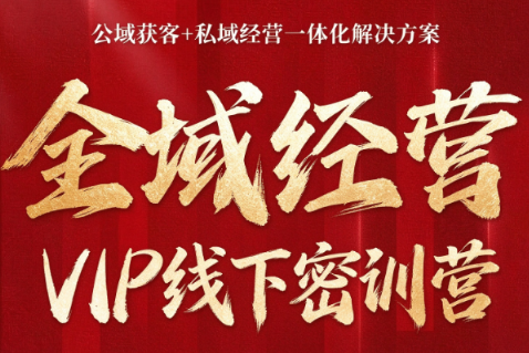 叨叨·全域获客经营线下密训营(8-9月线下课)-卿云社