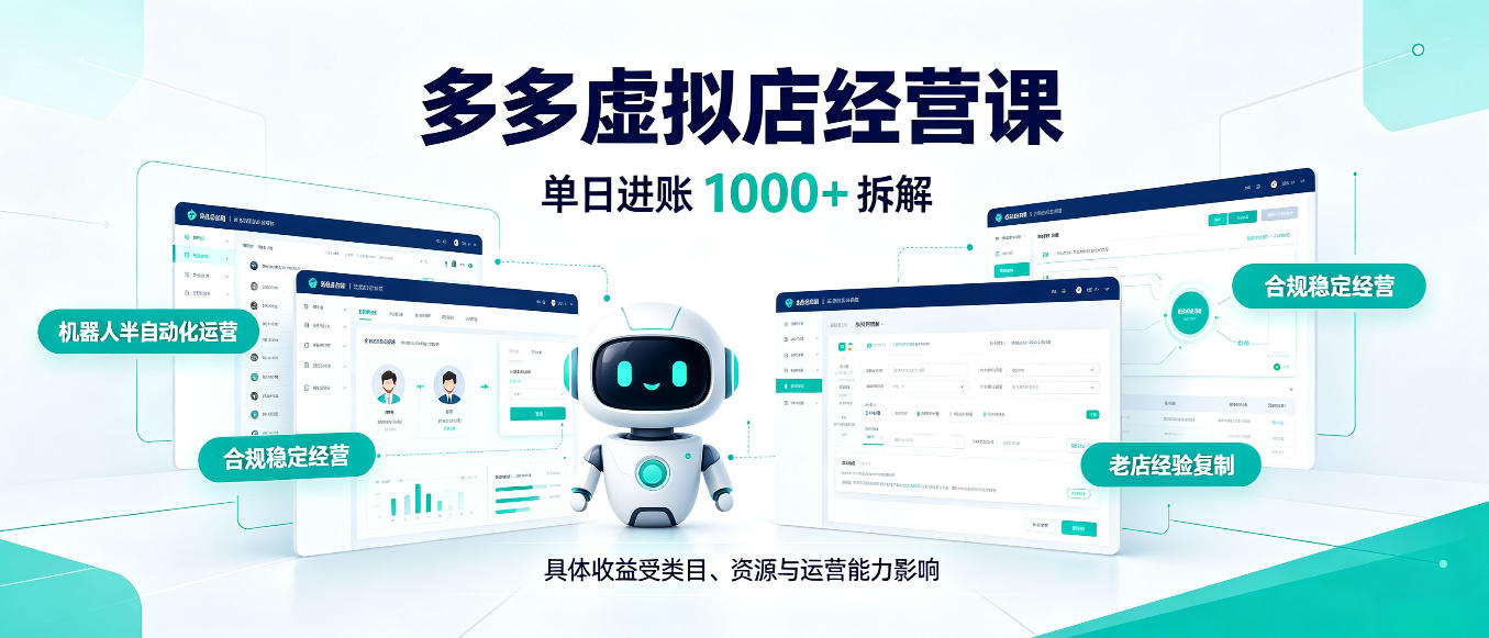 日入1000+的拼多多虚拟小店，AI+机器人实现半自动店铺，新人轻松上手【揭秘】-卿云社