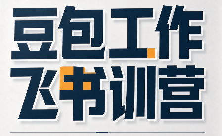 必火·豆包工作+飞书训营(更新9月)-卿云社
