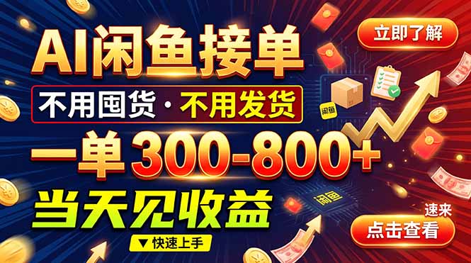 AI闲鱼接单爆了！一部手机在家干，一单几百块，不用找客户-卿云社