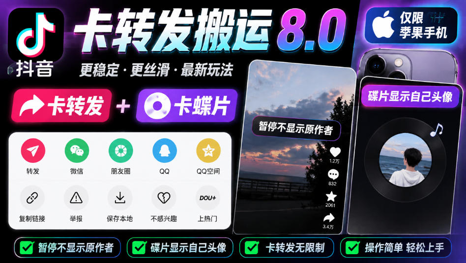 抖音卡转发搬运8.0,仅限苹果手机,卡转发+卡蝶片,暂停不显示原作者,碟片显示自己头像-卿云社