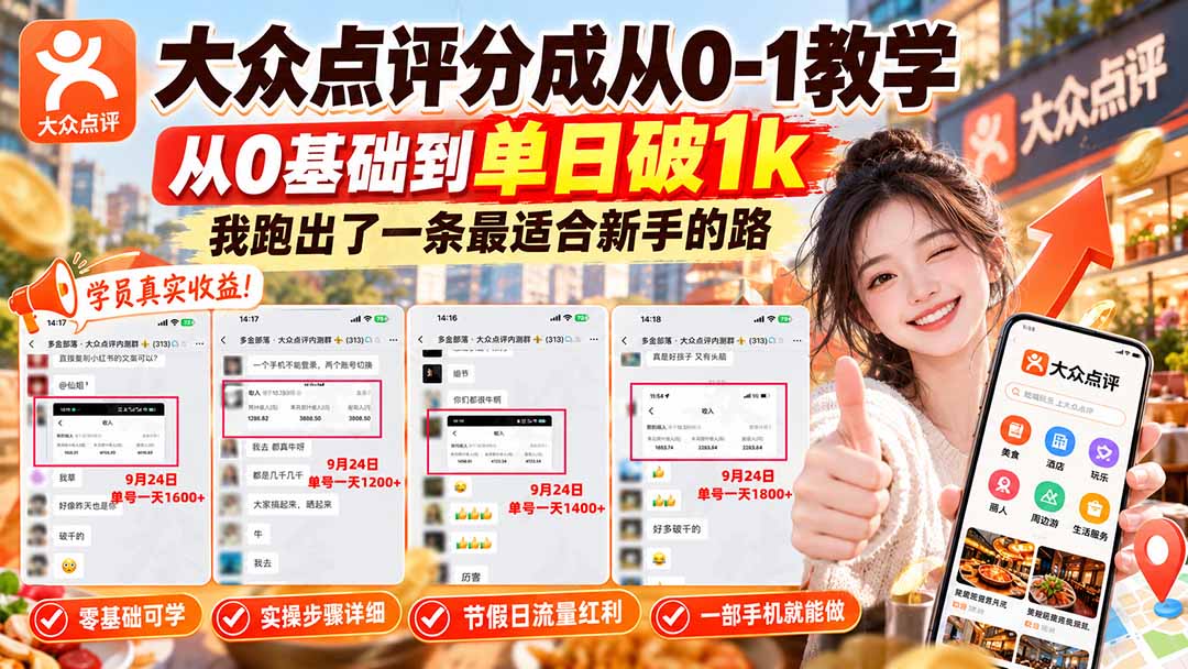 【无水印】大众点评分成从0-1教学-更新1012,从0基础到单日破1k,我跑出了一条最适合新手的路-卿云社