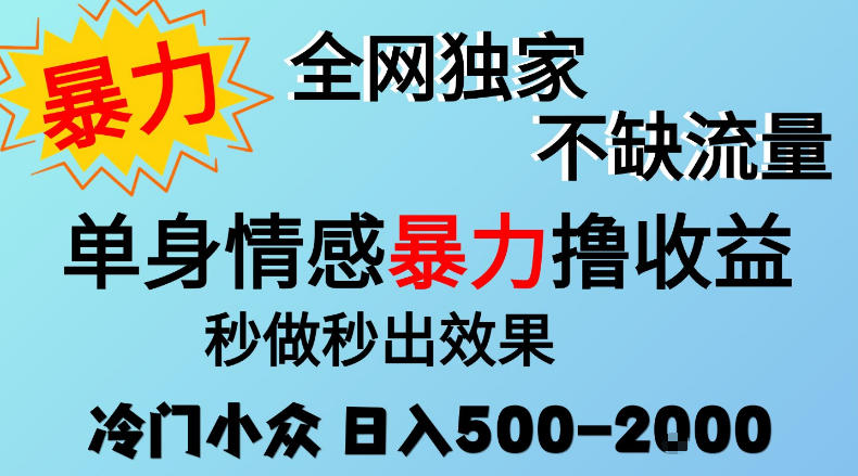 26年暴力单身情感经济项目，冷门小众赛道，门槛低小白可做，日入500-2k，可矩阵放大，最重要的是不缺流量，流量极大【揭秘】-卿云社