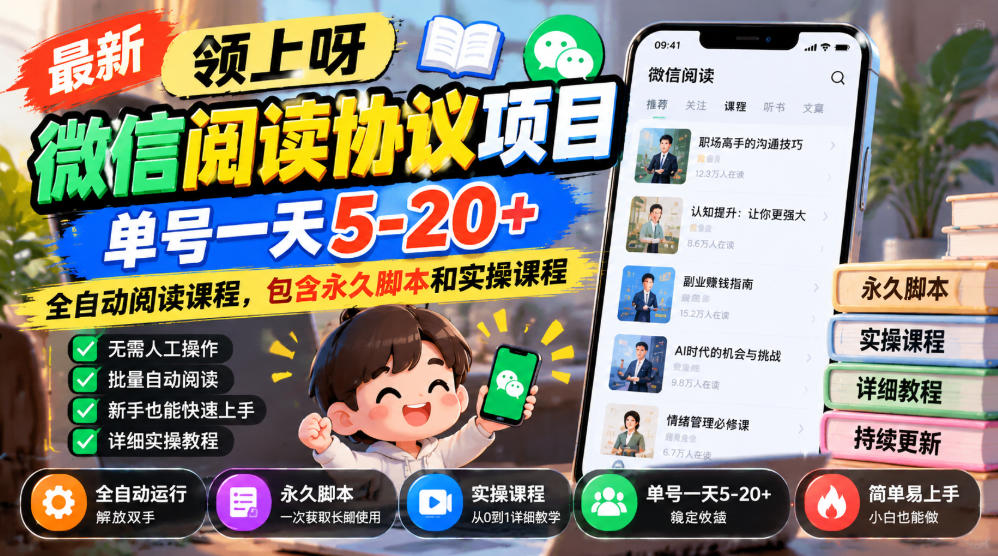 最新领上呀微信阅读协议项目，单号一天5-20+全自动阅读课程，包含永久脚本和实操课程-卿云社