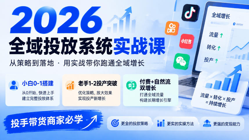 2026全域投放系统实战课,小白0-1搭建,老手1-2投产突破,付费+自然流双增长,投手带货商家必学-卿云社