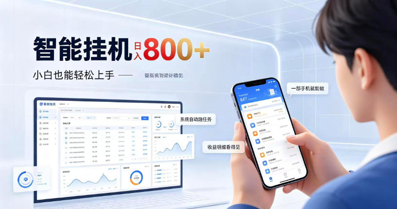 居家智能挂G项目,新手也能日入800,全自动运行,设备开启即可产生收益【揭秘】-卿云社