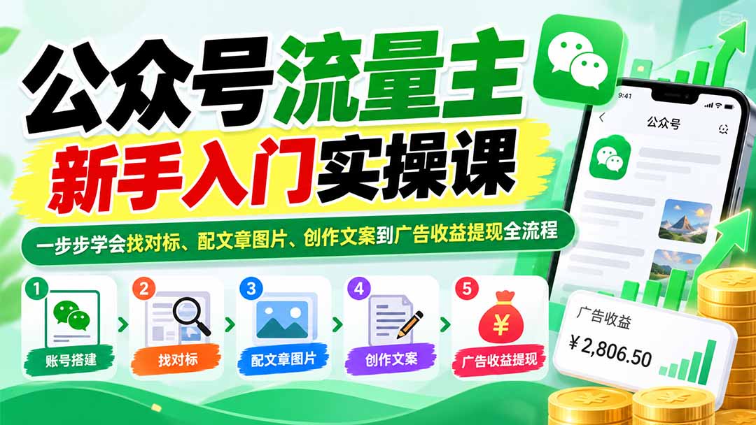 公众号流量主新手入门实操课：一步步学会找对标、配文章图片、创作文案到广告收益提现全流程-卿云社