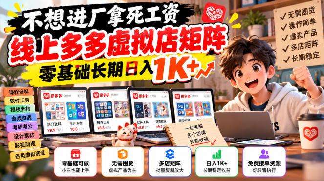 不想进厂拿死工资,线上多多虚拟店矩阵,零基础长期日入1K+【揭秘】-卿云社