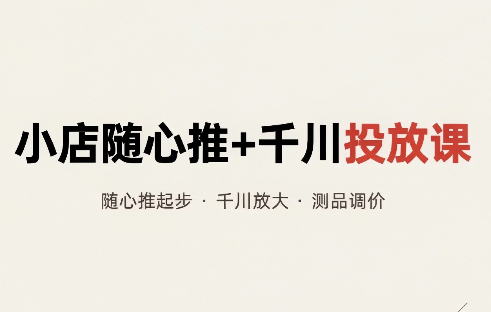 威威妈·小店随心推+千川投放课(更新)-卿云社