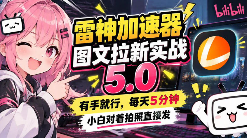雷神加速器图文拉新实战5.0,有手就行,小白对着拍照发-卿云社