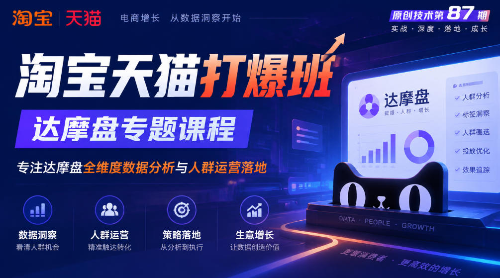 《淘宝天猫打爆班》原创技术第87期，达摩盘专题课程，专注达摩盘全维度数据分析与人群运营落地-卿云社