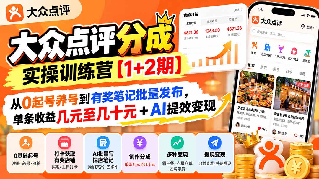 大众点评分成实操训练营【1+2期】:从0起号养号到有奖笔记批量发布,单条收益几元至几十元+AI提效变现-卿云社