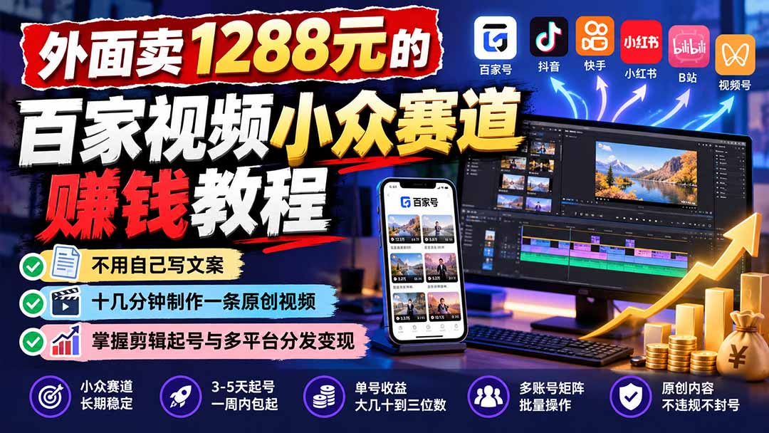 外面卖1288元的百家视频小众赛道赚钱教程:不用自己写文案,十几分钟制作一条原创视频,掌握剪辑起号与多平台分发-卿云社