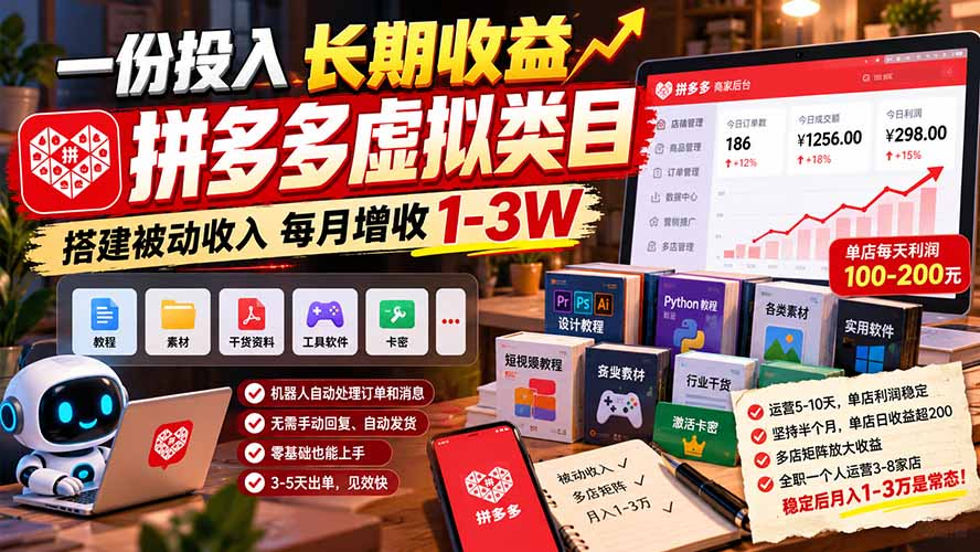 一份投入长期收益，拼多多虚拟类目，搭建被动收入每月增收 1-3W-卿云社