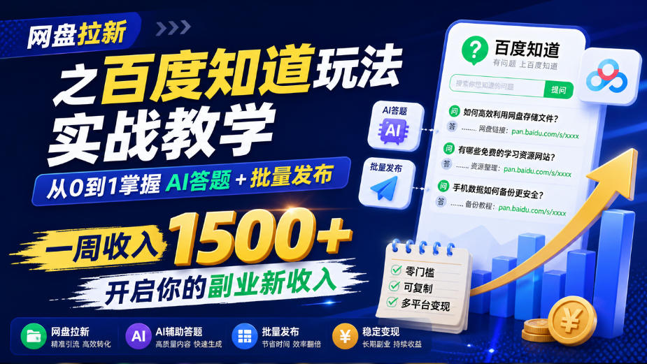 网盘拉新之百度知道玩法实战教学,从0到1掌握AI答题+批量发布,一周收入1500+,开启你的副业新收入-卿云社