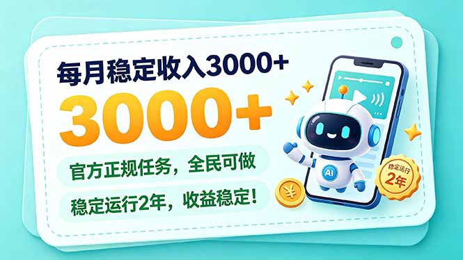 每月稳定收入3000+， 长期正规任务，全民可做， 已经稳定运行2年，收益稳定！-卿云社