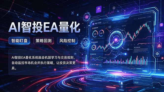 普通人也能玩转AI量化：不盯盘，不熬夜，一套智投EA让策略自动跑-卿云社