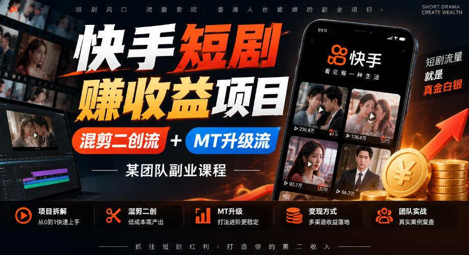 快手短剧賺收益项目，混剪二创流+MT升级流，某团队副业课程-卿云社