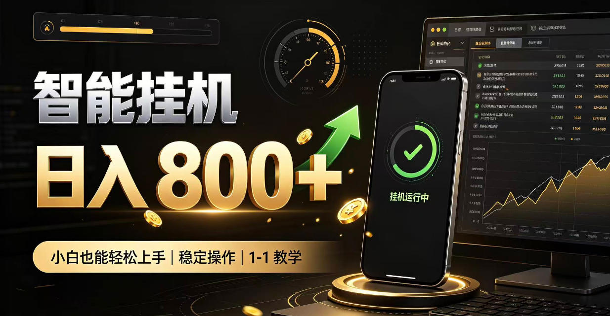 零值守智能挂G,副业高效增收居家智能挂G,新手也能日入800【揭秘】-卿云社