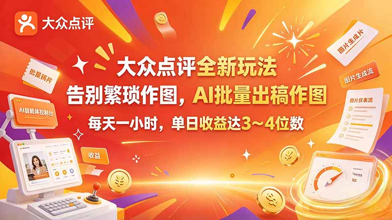 大众点评全新玩法，不用繁琐作图，AI 批量出稿作图，每天一小时，单日收益达 3～4 位数-卿云社