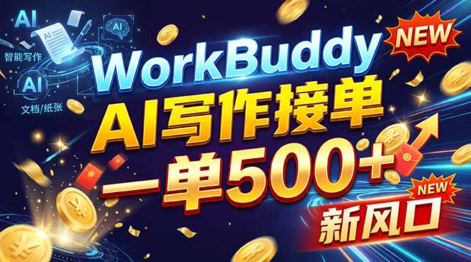 WorkBuddy+AI自动写稿，一单一结，0基础也能日赚200-500+-卿云社