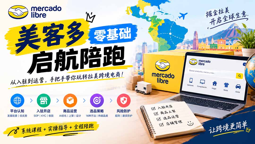 美客多开店不会操作怎么办?详解入驻审核、账号设置、AI商品优化、热销选品与利润定价避坑方法-卿云社